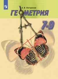 Геометрия. 7-9 класс, książka audio . ISDN68293613