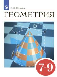 Геометрия. 7-9 классы, książka audio И. Ф. Шарыгина. ISDN68293616