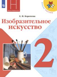 Изобразительное искусство. 2 класс, audiobook Е. И. Коротеевой. ISDN68293646