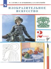Изобразительное искусство. 2 класс, audiobook Э. И. Кубышкиной. ISDN68293652