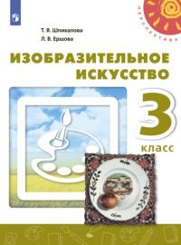 Изобразительное искусство. 3 класс, książka audio Т. Я. Шпикаловой. ISDN68293673
