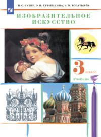 Изобразительное искусство. 3 класс, książka audio Э. И. Кубышкиной. ISDN68293676