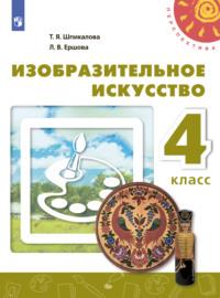 Изобразительное искусство. 4 класс, książka audio Т. Я. Шпикаловой. ISDN68293697