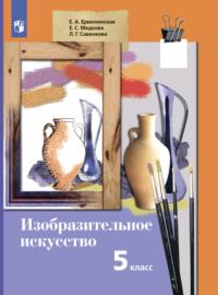 Изобразительное искусство. 5 класс, książka audio Е. С. Медковой. ISDN68293721