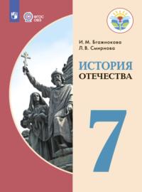 История Отечества. 7 класс - Ирина Бгажнокова