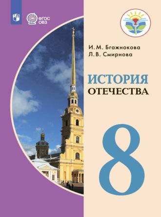 История Отечества. 8 класс - Ирина Бгажнокова