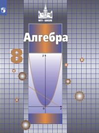 Алгебра. 8 класс - Сергей Никольский