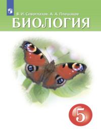 Биология. 5 класс, audiobook В. И. Сивоглазова. ISDN68293880