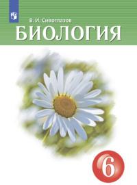 Биология. 6 класс, książka audio В. И. Сивоглазова. ISDN68293889