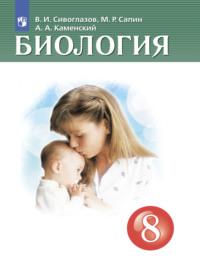 Биология. 8 класс, książka audio В. И. Сивоглазова. ISDN68293910