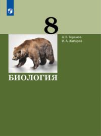 Биология. 8 класс, książka audio А. В. Теремова. ISDN68293913
