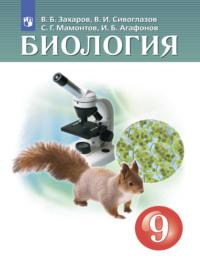 Биология. 9 класс, Hörbuch В. И. Сивоглазова. ISDN68293922