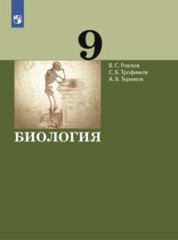 Биология. 9 класс, Hörbuch В. С. Рохлова. ISDN68293925
