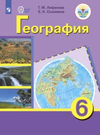География. 6 класс, książka audio Елены Соломины. ISDN68293937