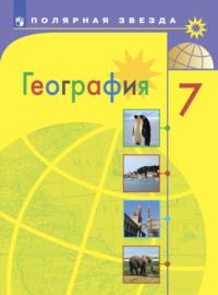 География. 7 класс - Александр Алексеев