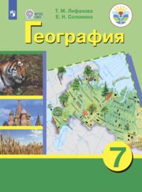 География. 7 класс, książka audio Елены Соломины. ISDN68293946