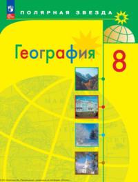География. 8 класс, książka audio А. И. Алексеева. ISDN68293949