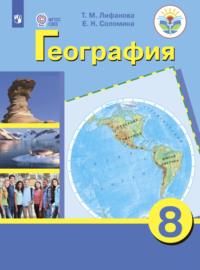 География. 8 класс, książka audio Елены Соломины. ISDN68293955