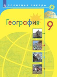 География. 9 класс, Hörbuch А. И. Алексеева. ISDN68293958