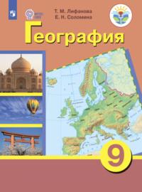 География. 9 класс, książka audio Елены Соломины. ISDN68293964