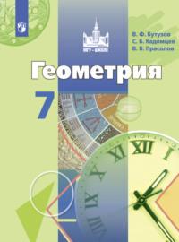 Геометрия. 7 класс, książka audio В. В. Прасолова. ISDN68293970