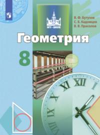 Геометрия. 8 класс, książka audio В. В. Прасолова. ISDN68293982