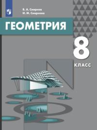 Геометрия. 8 класс - Ирина Смирнова