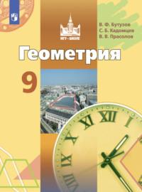 Геометрия. 9 класс, książka audio В. В. Прасолова. ISDN68293994