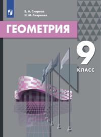 Геометрия. 9 класс, audiobook И. М. Смирновой. ISDN68294000