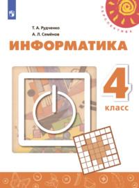 Информатика. 4 класс, audiobook А. Л. Семенова. ISDN68294012