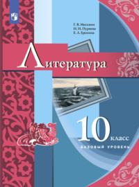 Литература. 10 класс, Hörbuch Е. Л. Ерохиной. ISDN68294084