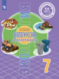 Естественнонаучные предметы. Экологическая грамотность. 7 класс - Ирина Алексашина