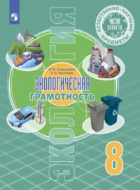 Естественнонаучные предметы. Экологическая грамотность. 8 класс - Ирина Алексашина