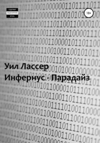 Инфернус-Парадайз, аудиокнига Уила Лассер. ISDN68294851