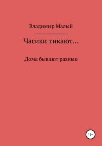 Часики тикают…, audiobook Владимира Николаевича Малого. ISDN68294926
