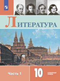 Литература. 10 класс. Углублённый уровень. Часть 1 - Л. Капитанова