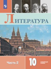 Литература. 10 класс. Углублённый уровень. Часть 2 - Л. Капитанова