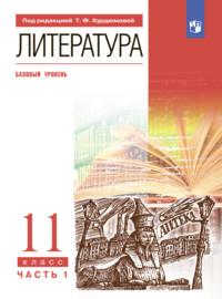 Литература. 11 класс. Часть 1. Базовый уровень - Тамара Курдюмова