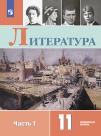 Литература. 11 класс. Углублённый уровень. Часть 1 - Валентин Коровин