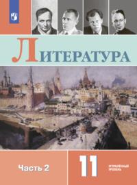 Литература. 11 класс. Углублённый уровень. Часть 2 - Валентин Коровин