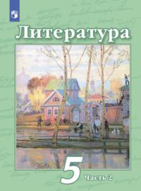 Литература. 5 класс. Часть 2, audiobook Н. А. Ипполитовой. ISDN68295094