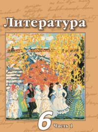 Литература. 6 класс. Часть 1, audiobook Н. А. Ипполитовой. ISDN68295112