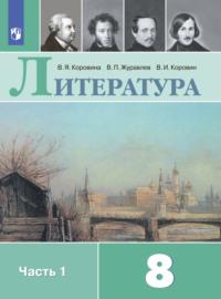 Литература. 8 класс. Часть 1, audiobook В. П. Журавлева. ISDN68295169