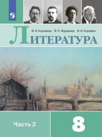 Литература. 8 класс. Часть 2, audiobook В. П. Журавлева. ISDN68295181
