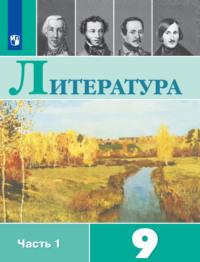 Литература. 9 класс. Часть 1, audiobook В. П. Журавлева. ISDN68295199