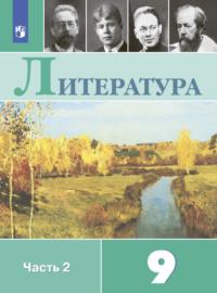 Литература. 9 класс. Часть 2, audiobook В. П. Журавлева. ISDN68295211