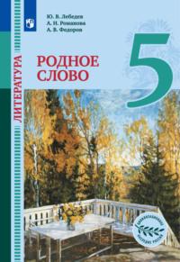 Литература. Родное слово. 5 класс, audiobook А. В. Федорова. ISDN68295223