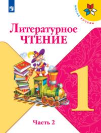 Литературное чтение. 1 класс. Часть 2, audiobook М. В. Головановой. ISDN68295250