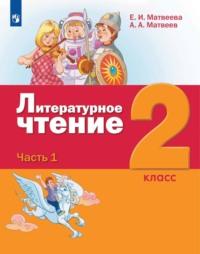 Литературное чтение. 2 класс. Часть 1, audiobook Е. И. Матвеевой. ISDN68295283