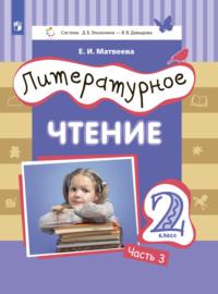 Литературное чтение. 2 класс. Часть 3, audiobook Е. И. Матвеевой. ISDN68295304